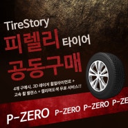 [타이어스토리 특별 공동구매] 피렐리 타이어(PIRELLI TIRE)