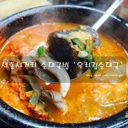 시흥사거리 순대국밥 맛집 24시간 운영하는 구수하고 양 많은 '우리집순대국'