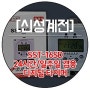 신성 디지털 타이머 SST-16SD 4단자