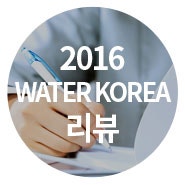 [리뷰] 물산업의 모든것을 한눈에! 2016 WATER KOREA 나흘간의 풍경