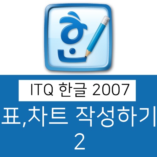 [ITQ 한글 2010] 표, 차트 작성하기 2 : 네이버 블로그