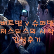배트맨 v 슈퍼맨 저스티스의 시작 엔딩크레딧 쿠키영상