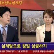 지호한방삼계탕 아시아 경제tv ‘창업의신’ 방영!!