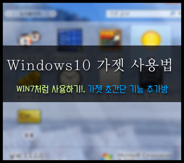 windows10 가젯 사용하기 + 기능추가 방법 : 네이버 블로그