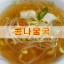 콩나물국 끓이는법- 시원한 국물맛이 최고!