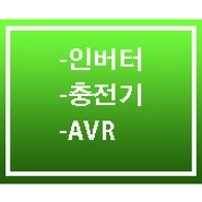 인버터, 충전기, AVR 소개