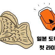 일본 도착 후 첫 라이딩!