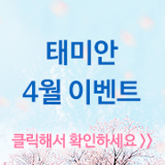 [중랑구피부과/상봉역피부과] 태미안의 4월 이벤트 확인하세요♥