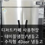 [라셀르 제품 사용현장] - 베이커리 카페 '유후'/테이블냉장고, 수직형 냉동고 사용