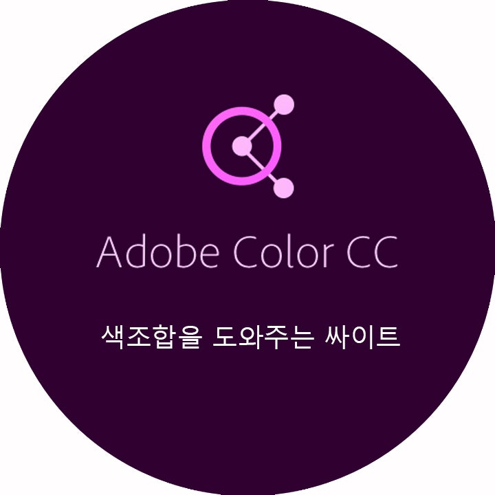 [색조합 사이트] 어도비 컬러 CC / Adobe color cc : 네이버 블로그