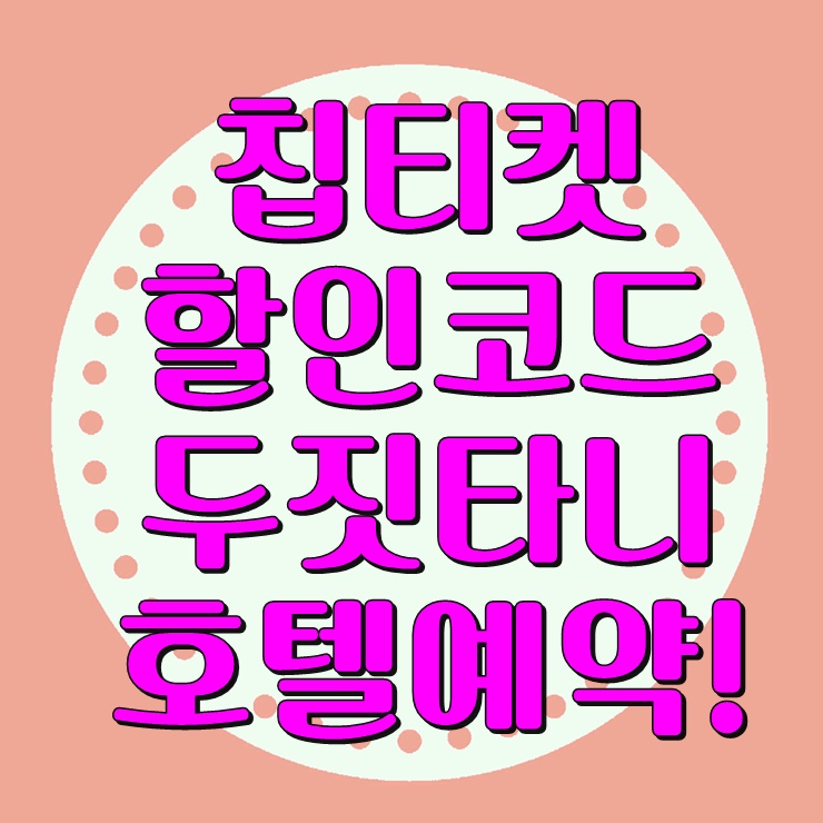 칩티켓 할인코드로 괌 두짓타니 예약하기! : 네이버 블로그 칩티켓 할인코드로 괌 두짓타니 예약하기! : 네이버 블로그