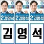 관악구의원 김영석 후보 피켓~ 입니다. (관악구의회의원 보궐선거)