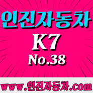 더 프레스티지 k7 경락성공✔