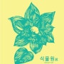 김미영 작가 - 식물원 展