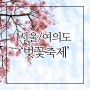 여의도 벚꽃축제 조금 일찍 다녀왔어요