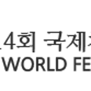 제14회 국제차문화대전 TEA WORLD FESTIVAL 2016 사전예약 접수시작