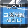 센텀시티 뉴스킨 워크인센터 , 러닝큐 교육사업 세미나!