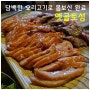 [도봉산 맛집] 옛골토성 / 담백한 오리고기로 몸보신 완료 !!