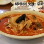 웨이하이 맛집:: 중화요리편 - 대북소성