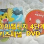 [아이챌린지/아이챌린지 4단계 4월호/호비DVD/아이월령별과 발달단계에 맞는 월별교재] 다섯번째 이야기