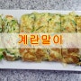 두꺼운 계란말이 만드는법/야채 듬뿍~♡