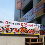 [부평 맛집] 그집은 가고 "동갑이네"