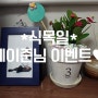 식목일 화분심기 *세이준님 이벤트 후기♥