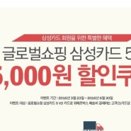 위메프박스 :: 삼성카드 글로벌쇼핑 5v2 인증하면, 위메프박스 배송비 5천원 할인쿠폰이 쑝~~!!