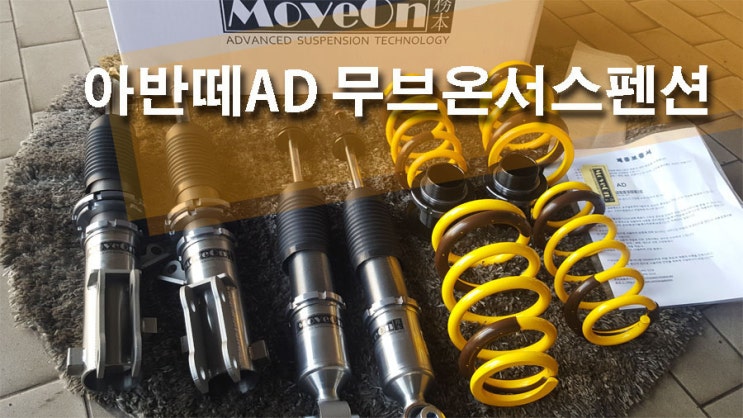 아반떼AD/무브온서스펜션/MOVEON/무본 : 네이버 블로그