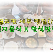 [세부 한식맛집] 한국와서 장사해도 될 손맛 해외에서 느낀 한국의맛