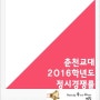 춘천교대 정시 경쟁률(2016)