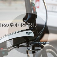 라이더 윤군의 자전거일상 #57 - 턴 버지 P20을 여행용으로 튜닝하다.