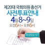 4월 13일 선거 사전투표 방법 날짜(4월 8금,9토 오전6시~오후6시)