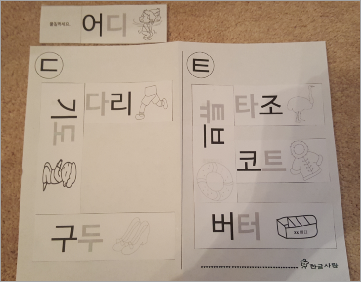 'ㅌ' 기본음절 활동 (8) - 낱말 카드로 디귿과 티읕 만들기 : 네이버 블로그
