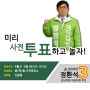중원구 사전투표소 :: 성남중원 국민의당 국회의원후보 정환석