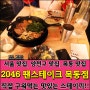 [서울맛집, 양천구 맛집, 목동 맛집] 2046 팬스테이크 목동점, 직접 구워먹는 맛있는 스테이끼!!