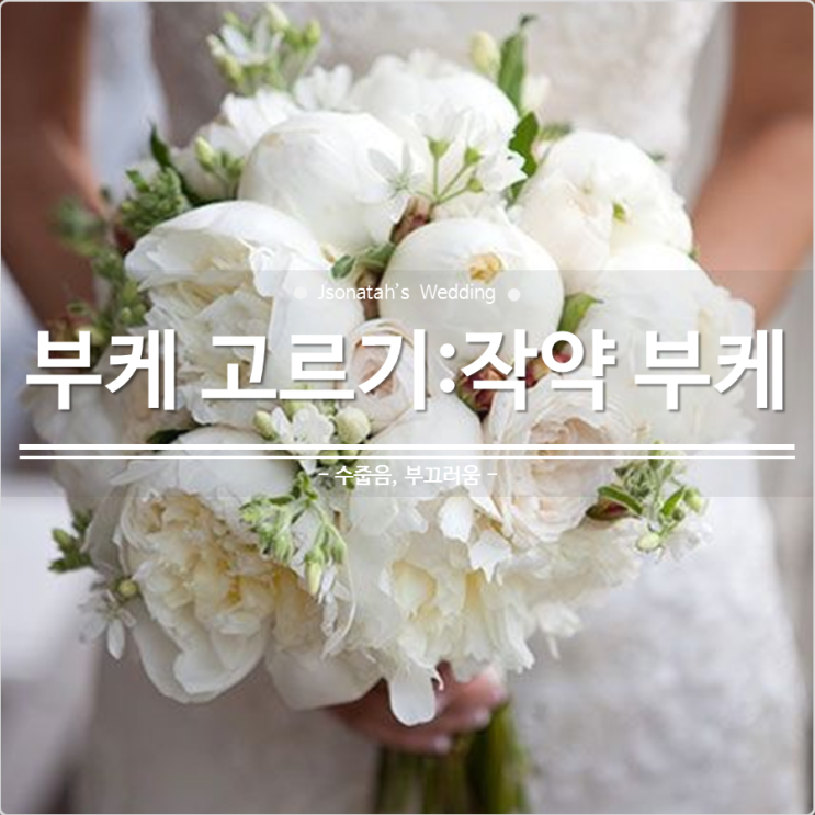 [W-18] 4월 봄신부의 부케고르기 : 작약부케 : 네이버 블로그