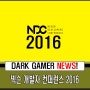 넥슨 개발자 컨퍼런스 NDC 2016 4월 26일 개최! 참관객 모집 중!