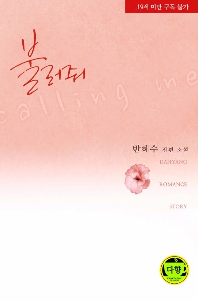 로맨스 소설 19금 : 불러줘 W 반해수 : 네이버 블로그