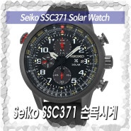 세이코(Seiko Solar SSC371) 태양광 손목시계 이베이(ebay) 직구