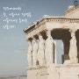 그리스 신화가 말하는 감사하는 인간 「모든 것은 빛난다」