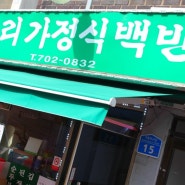 [이대한식집/이대가정식백반] 서울 이대 우리가정식백반을 소개 합니다. 단돈 5000원 ~ 이대한식맛집 임돵~