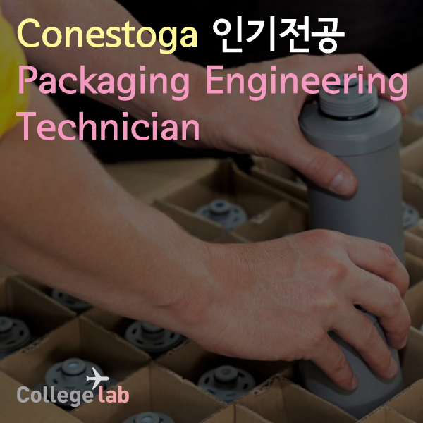 캐나다 대학 Conestoga College 인기전공_Packaging Engineering Technician 네이버 블로그