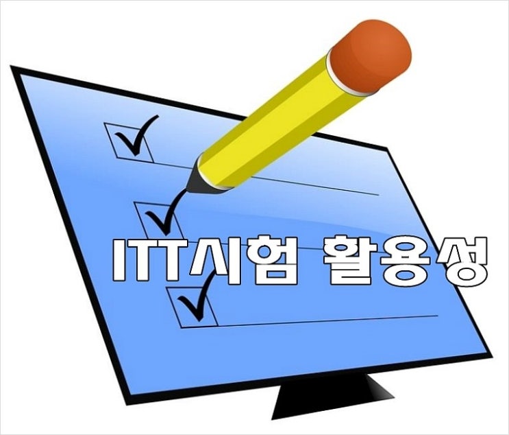 ITT시험 활용은 어떻게 될까! : 네이버 블로그