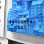 [아트칩 티레스] 2016 서울리빙디자인페어 참가