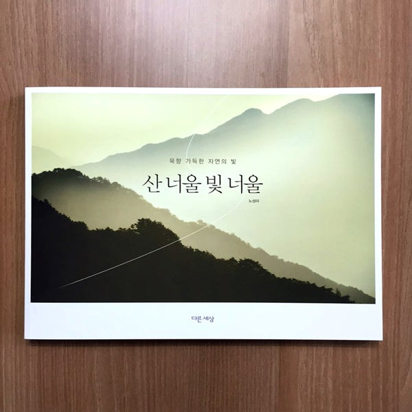 노성미 사진작가 개인전 '산 너울 빛 너울' : 무코팅 렌즈로 담은 묵향 가득한 자연의 빛 : 네이버 블로그