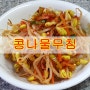 콩나물무침 만드는 법 / 초간단 밑반찬