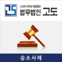 [성추행변호사] 강제추행 선고유예 판결