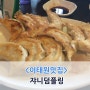 [이태원] 쟈니덤플링 군만두와 만둣국