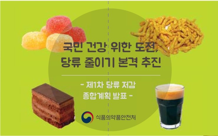 국민 건강 위한 도전, 당류 줄이기 본격 추진 : 네이버 블로그